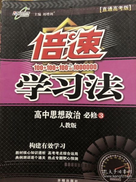 万向思维 2016年秋 倍速学习法：高中思想政治（必修3 RJ版 直通高考版）