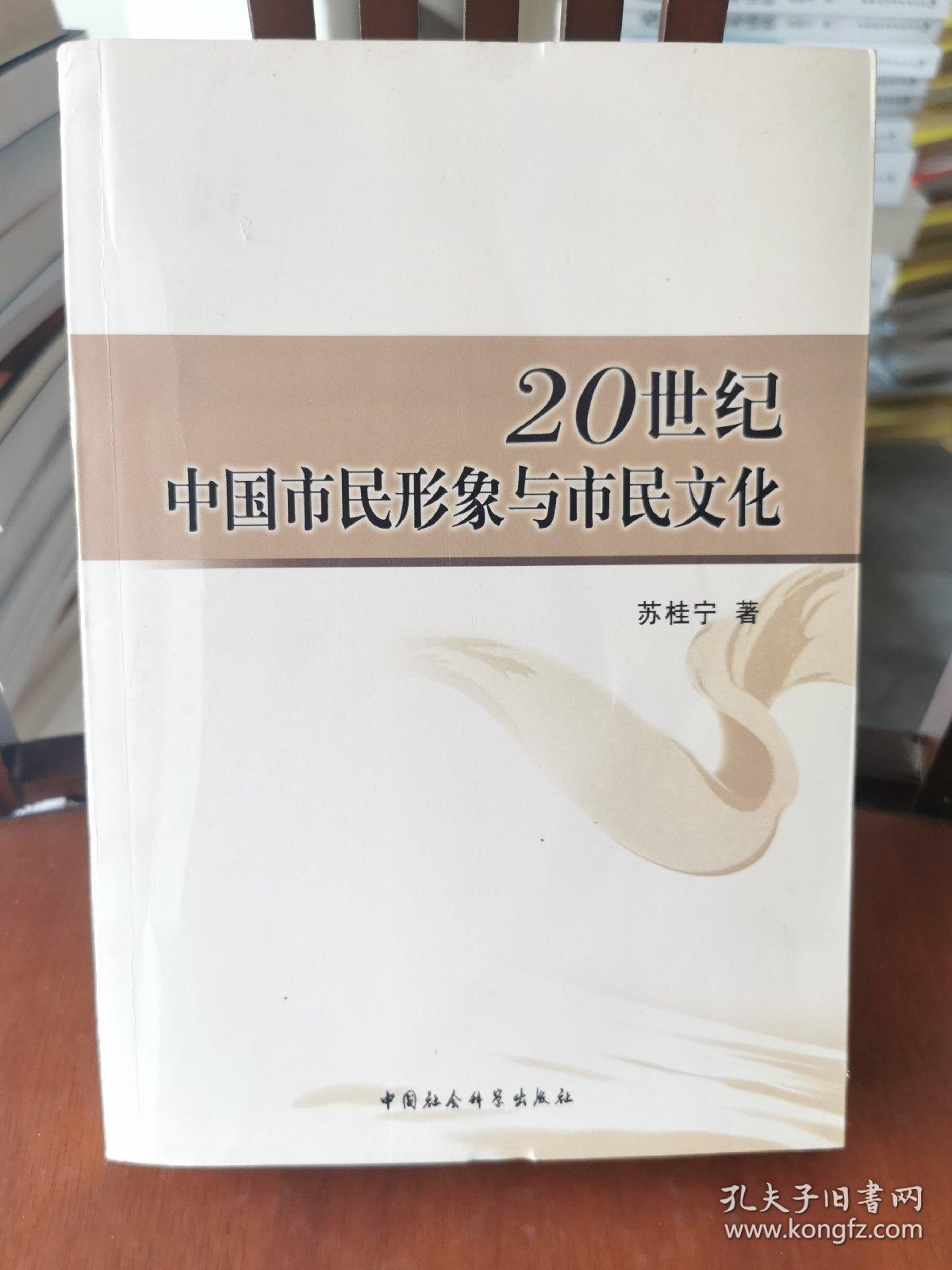 20世纪中国市民形象与市民文化