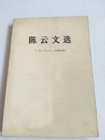 陈云文选（一九二六—一九四九）