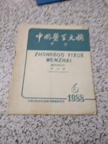 中国医学文摘 中医 1988 6 第12卷