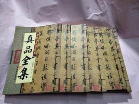 中国历代书法家真品全集 全六册