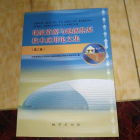 地温资源与地源热泵技术应用论文集.第三集