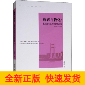 施善與教化:倫敦慈善事業(yè)研究(1700-1900)