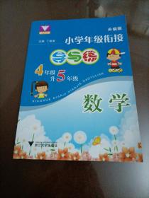 数学(4年级升5年级第2版)/小学年级衔接导与练