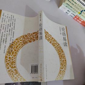 論語(yǔ)易讀