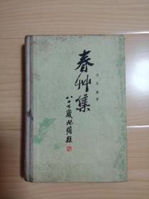 精装本《春草集》印数500册冯其庸著