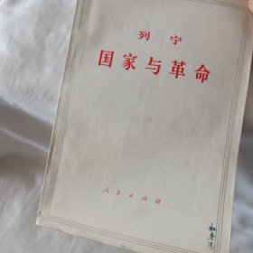 列宁国家与革命