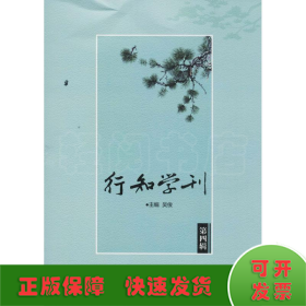 行知学刊（第四辑）