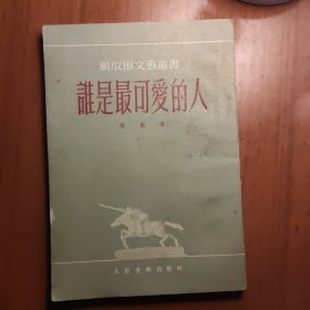 谁是最可爱的人(1952年北京第五版)