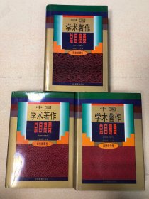 中國學(xué)術(shù)著作總目提要:1978～1987 文化教育卷 歷史地理卷 自然科學(xué)卷 三冊(cè)合售