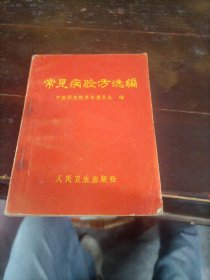 常见病验方选编