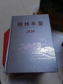 桂林年鉴-2020 品如图