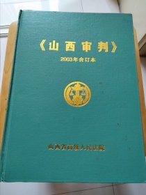 山西审判2003年合订本