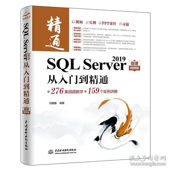 保正版！SQL Server 2019从入门到精通微课视频版 高性能mysql sql基础教程 精益数据分9787517098263水利水电出版社刘媛媛