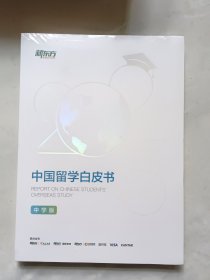2023中国留学白皮书中学版（全新未拆封）