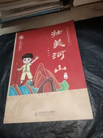 京师伴你学壮美河山二上