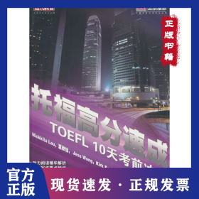 托福高分速成10天考前冲刺