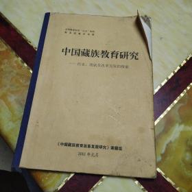 中国藏族教育研究历史、现状及改革发展的探索