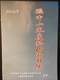 孙中山宋庆龄研究动态（2013.1）（未翻阅）