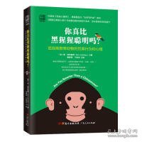 【正版新书】你真比黑猩猩聪明吗？:追踪高智商动物的另类行为和心理