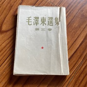 毛泽东选集（三）