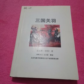 三国关羽