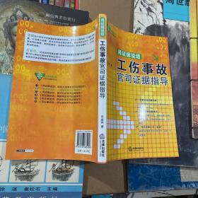 用证据说话）工伤事故官司证据指导