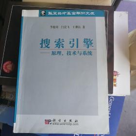 搜索引擎：原理、技术与系统