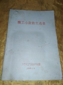 职工小说散文选集 职工诗歌快板选集