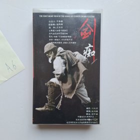 《剑痴》（录像带）+于承惠签名照片