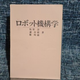 口ボット機構学