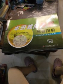 本田雅閣轎車維修圖冊。