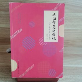 兵法智慧幽默说（作者颜廷录签名钤印）