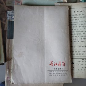 晋江医药 杂志1972.2