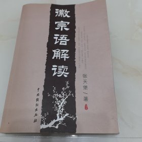 徽宗语解读（一版一印，作者签赠本）