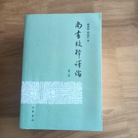 尚书校释译论：（全四册）