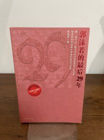 郭沫若的最后29年