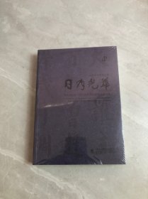 日月光华 当代书坛老一代代表性书法家作品展文集