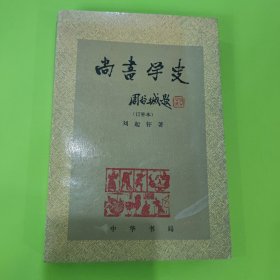 尚书学史