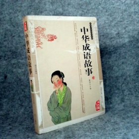 国学传世经典：中华成语故事（双色版精编插图）
