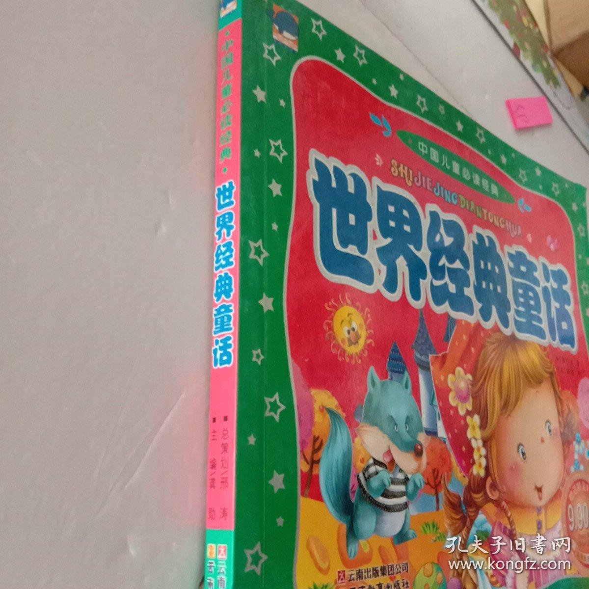 中国儿童必读经典世界经典童话【注意一下:上书的信息，以图片为主】