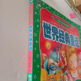 中国儿童必读经典世界经典童话【注意一下:上书的信息，以图片为主】