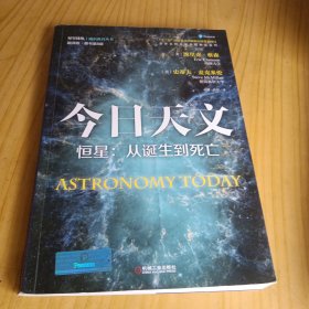 今日天文 恒星：从诞生到死亡（翻译版 原书第8版）