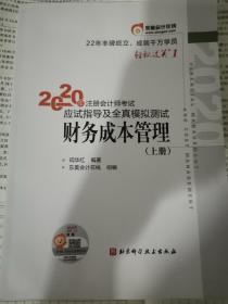 轻松过关1 2020年注册会计师考试应试指导及全真模拟测试 财务成本管理东奥会计