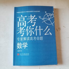 高考考你什么（专家解读高考命题）：数学