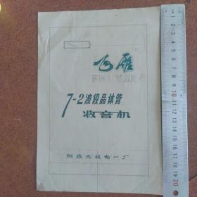 阳泉怀旧收藏∞飞雁牌7一2波段晶体管收音机广告设计图纸（阳泉无线电一厂）