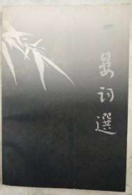 二晏词选