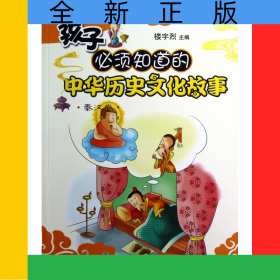 孩子必须知道的中华历史文化故事(秦汉卷)