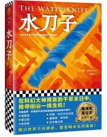 水刀子 文汇出版社 9787549627844 (美)保罗·巴奇加卢皮(Paolo Bacigalupi)