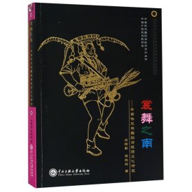 裳舞之南--云南哈尼族舞蹈与服饰文化研究/中国民族舞蹈与服饰系列丛书